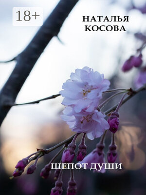 cover image of Шепот души. Сборник стихов